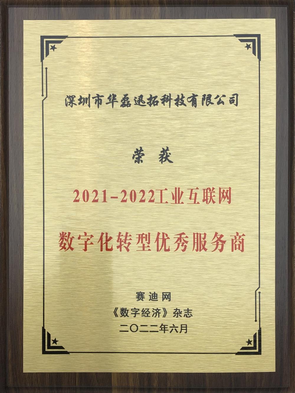 华磊迅拓 荣获 2021-2022工业互联网数字化转型优秀服务商（牌匾）.jpg
